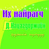 Thumbnail 0003 of Их найрагч Нацагдоржийн эрдэнийн шүлгүүд