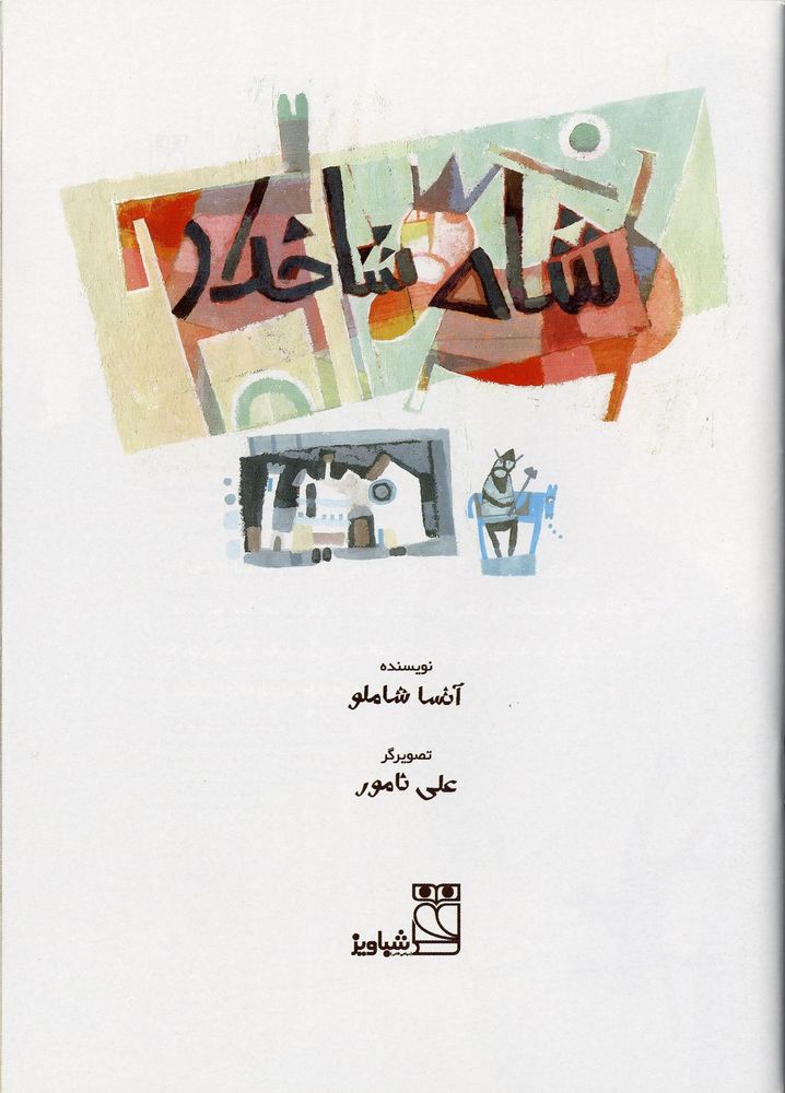 Scan 0003 of شاه شاخدار