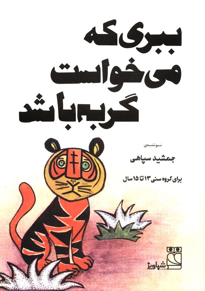 Scan 0003 of ببری که می خواست گربه باشد