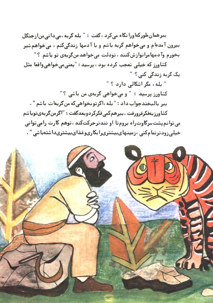 Scan 0017 of ببری که می خواست گربه باشد